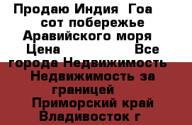 Продаю Индия, Гоа 100 сот побережье Аравийского моря › Цена ­ 1 700 000 - Все города Недвижимость » Недвижимость за границей   . Приморский край,Владивосток г.